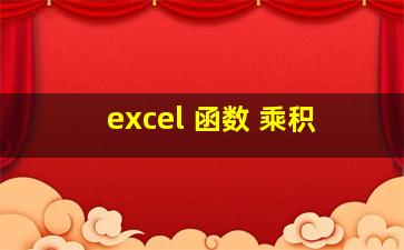 excel 函数 乘积